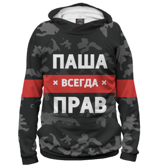 Мужское худи Паша всегда прав
