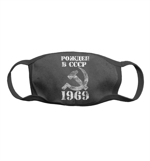 Маска тканевая с изображением Рожден в СССР 1969 цвета Белый