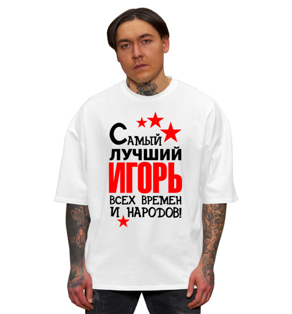 Мужская футболка оверсайз с изображением Самый лучший Игорь цвета Белый