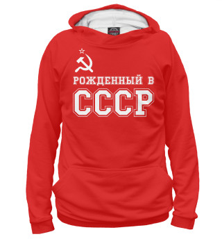 Худи для девочки Рожденный в СССР