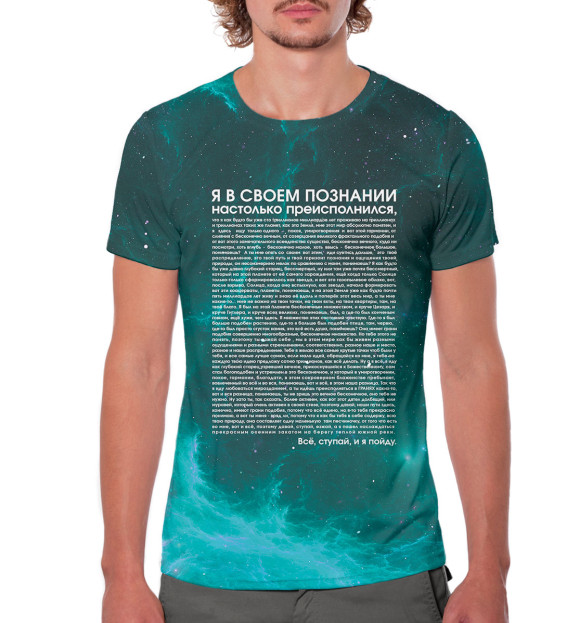 Мужская футболка с изображением Идущий к реке космос цвета Белый