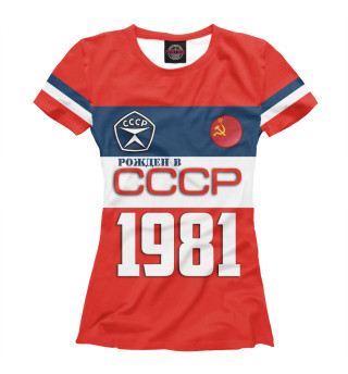 Футболка для девочек Рожден в СССР 1981 год