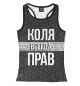 Женская майка-борцовка Коля всегда прав