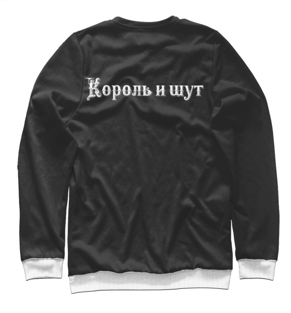 Женский свитшот с изображением С виду шут, в душе король цвета Белый