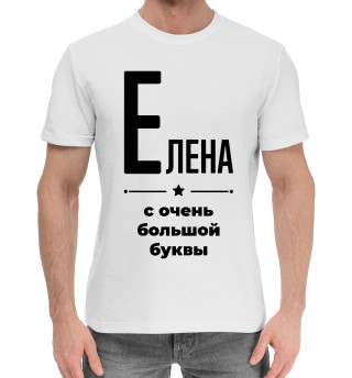 Хлопковая футболка для мальчиков Елена с очень большой буквы