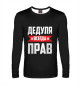 Мужской лонгслив Дедуля всегда прав