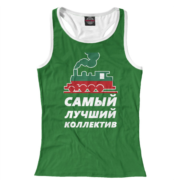Женская майка-борцовка с изображением Самый лучший коллектив цвета Белый