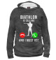 Мужское худи Biathlon Is Calling And I