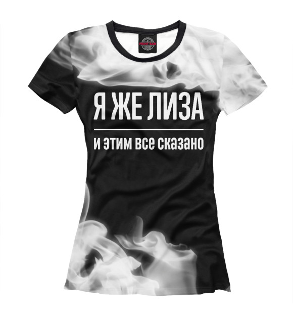 Женская футболка с изображением Я же Лиза (дым) цвета Белый
