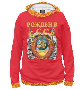 Худи для девочки Рождён в СССР