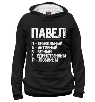 Женское худи Красивые комплименты Павел