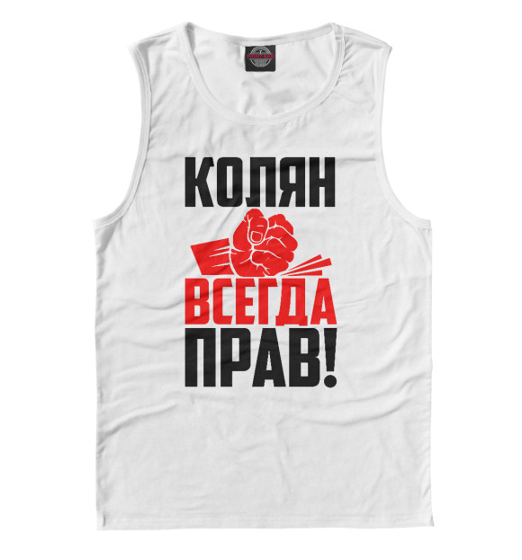 Майка для мальчика с изображением Колян всегда прав! цвета Белый