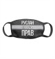 Руслан всегда прав