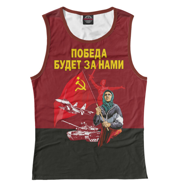 Женская майка с изображением ПОБЕДА БУДЕТ ЗА НАМИ! цвета Белый