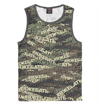 Камуфляж #ЯЖЕБАТЬ