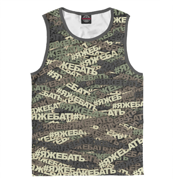 Мужская майка с изображением Камуфляж #ЯЖЕБАТЬ цвета Белый