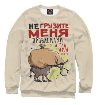 Не грузите меня!