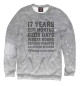Свитшот для девочек 17 Years Of Being Awesome