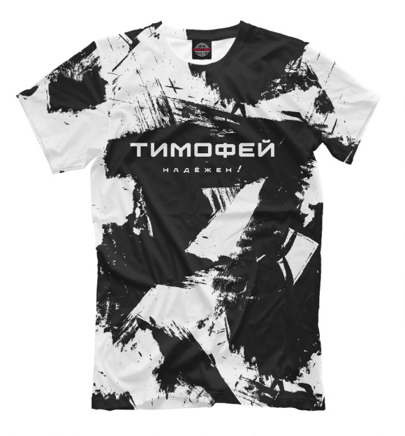 Мужская футболка с изображением Тимофей надёжен! цвета Белый
