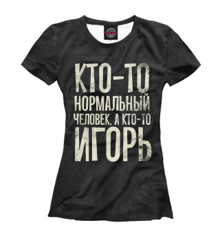 Футболка для девочек А кто-то Игорь