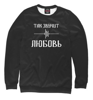 Мужской свитшот Любовь