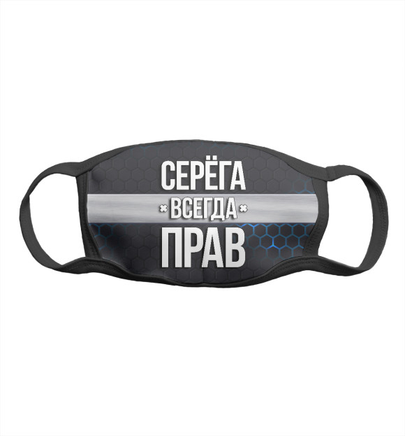 Маска тканевая с притом Серёга всегда прав цвета Белый Маска тканевая с изображением Серёга всегда прав цвета Белый
