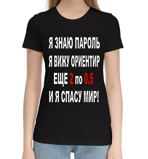 Женская хлопковая футболка с изображением Я знаю пароль я вижу ориентир еще 2 по 0,5 и я спасу мир! цвета Черный