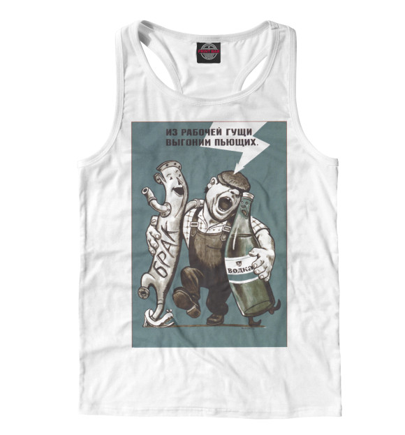 Мужская майка-борцовка с изображением Пьянству бой цвета Белый