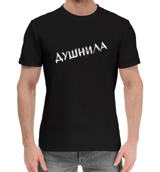 Хлопковая футболка для мальчиков Душнила (белый фломастер)