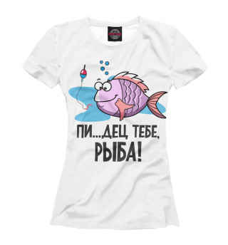 Пипец рыбе