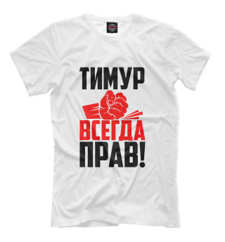 Мужская футболка Тимур всегда прав!