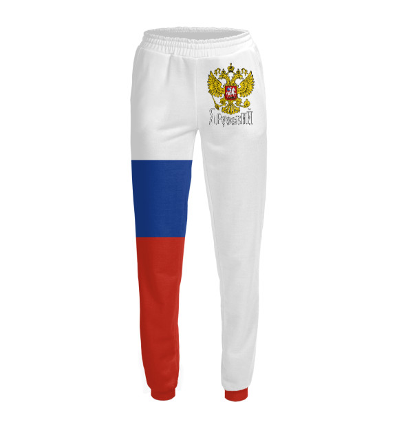 Женские спортивные штаны с изображением Я Русский! цвета Белый