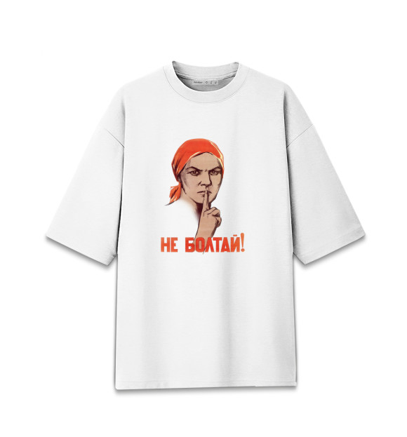 Мужская футболка оверсайз с изображением Не болтай! цвета Белый