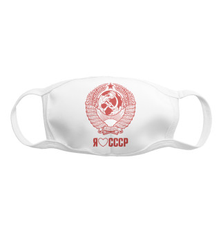 Маска тканевая Я люблю СССР Советский союз