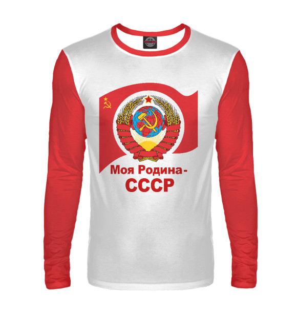 Мужской лонгслив с изображением Моя Родина-СССР цвета Белый