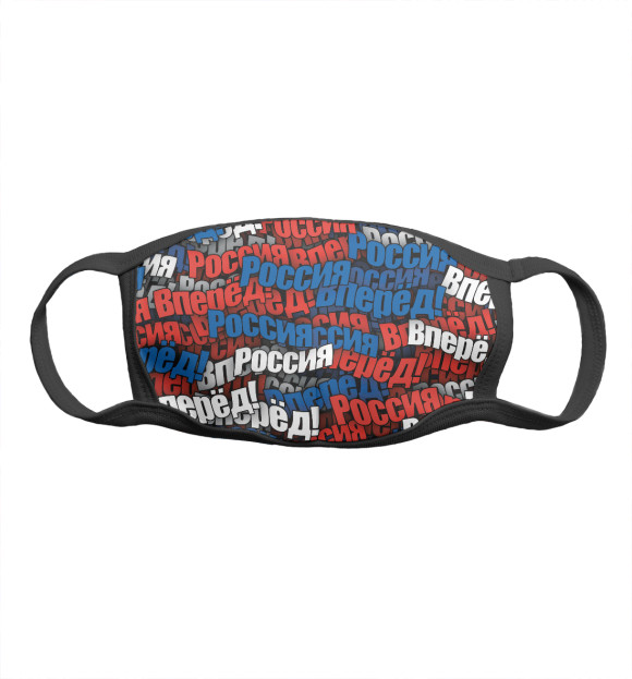 Маска тканевая с изображением Вперёд Вперёд Россия! цвета Белый