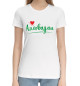 Женская хлопковая футболка Love Azerbaijan