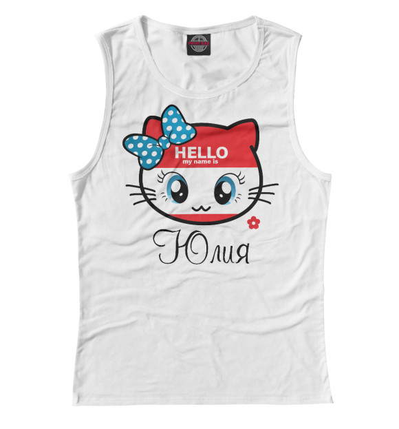 Женская майка с изображением Hello my name is Юлия цвета Белый