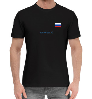 Мужская хлопковая футболка ЯРусский