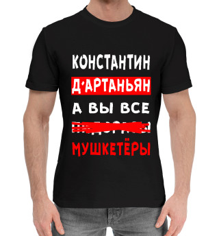 Мужская хлопковая футболка Константин Д'Артаньян