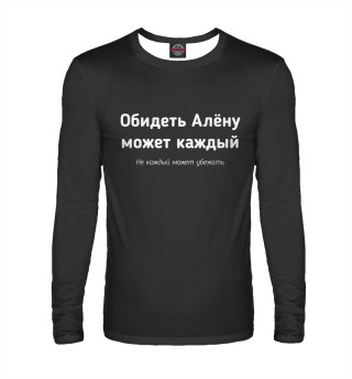 Обидеть Алену может каждый