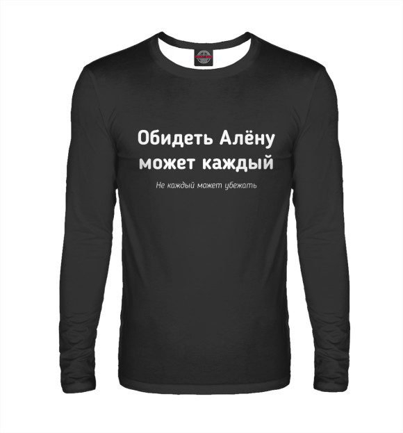 Мужской лонгслив с изображением Обидеть Алену может каждый цвета Белый