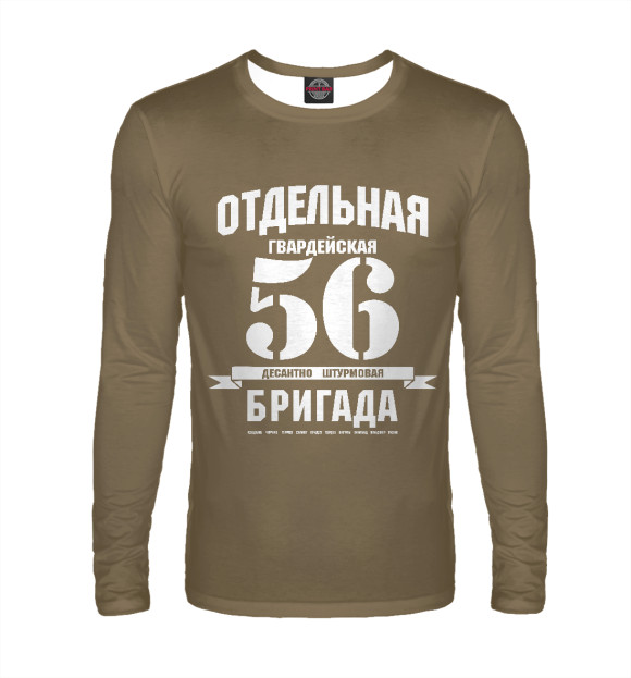 Мужской лонгслив с изображением 56-я гв. ОДШБ цвета Белый