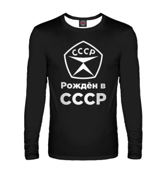 Рождён в СССР