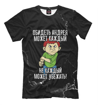 Мужская футболка Обидеть Андрея может каждый (черный фон)