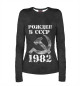 Женский лонгслив Рожден в СССР 1982