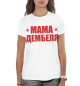 Женская футболка Мама дембеля