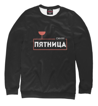 Свитшот для мальчиков Синяя пятница