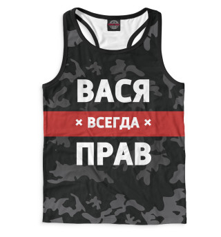 Вася всегда прав