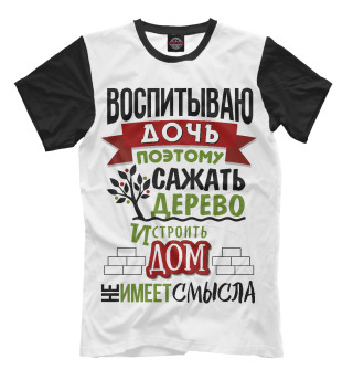 Воспитываю дочь (Ч/Б)